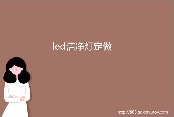 led洁净灯定做