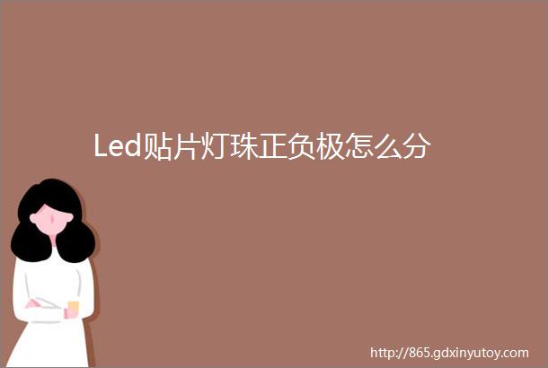 Led贴片灯珠正负极怎么分