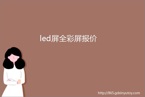 led屏全彩屏报价