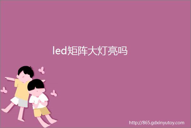 led矩阵大灯亮吗