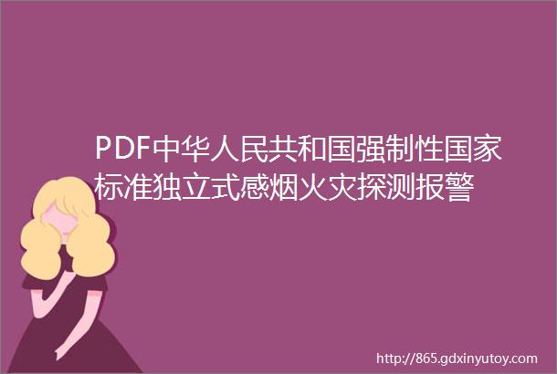 PDF中华人民共和国强制性国家标准独立式感烟火灾探测报警