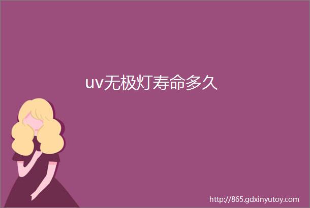 uv无极灯寿命多久