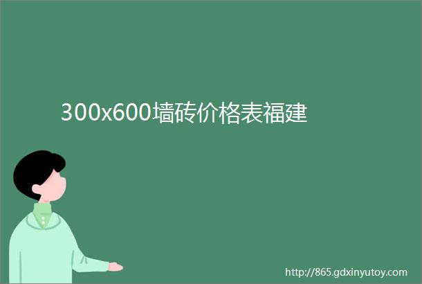 300x600墙砖价格表福建