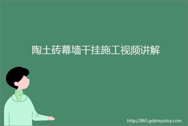 陶土砖幕墙干挂施工视频讲解