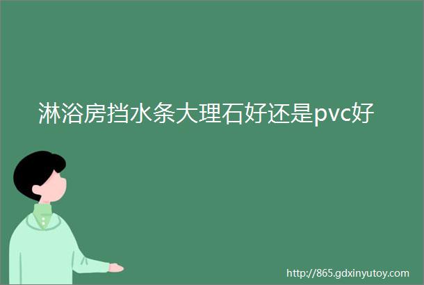 淋浴房挡水条大理石好还是pvc好