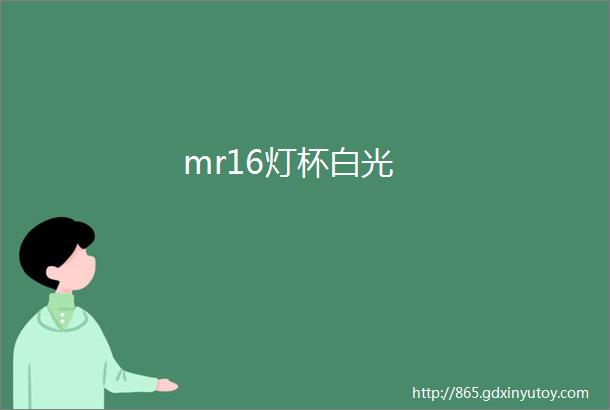 mr16灯杯白光