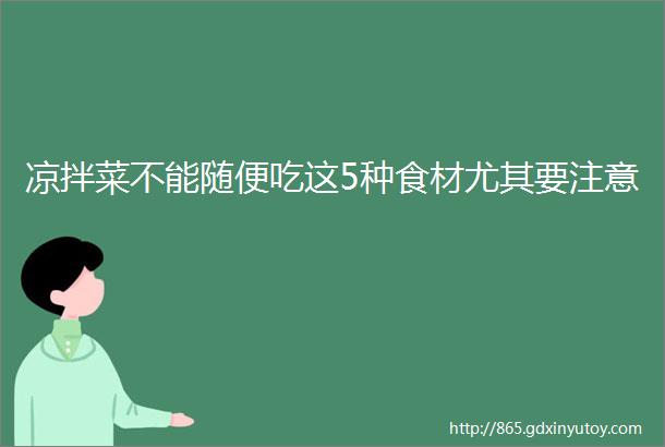 凉拌菜不能随便吃这5种食材尤其要注意