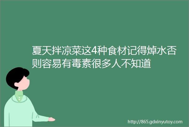 夏天拌凉菜这4种食材记得焯水否则容易有毒素很多人不知道