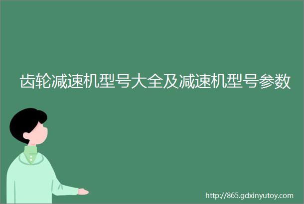 齿轮减速机型号大全及减速机型号参数