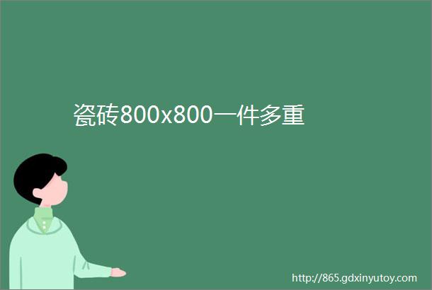 瓷砖800x800一件多重