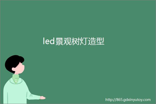 led景观树灯造型