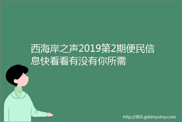 西海岸之声2019第2期便民信息快看看有没有你所需