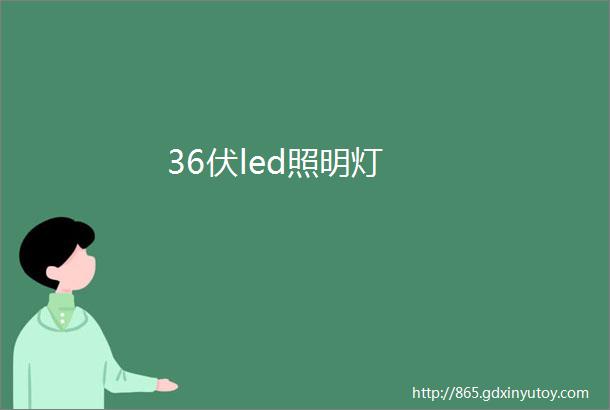 36伏led照明灯