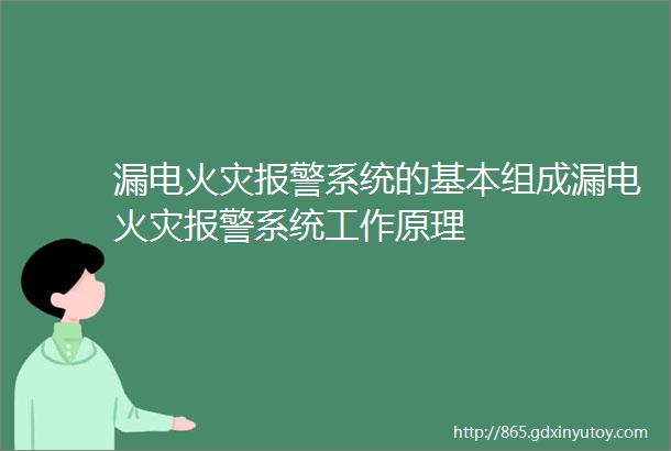 漏电火灾报警系统的基本组成漏电火灾报警系统工作原理