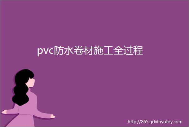 pvc防水卷材施工全过程