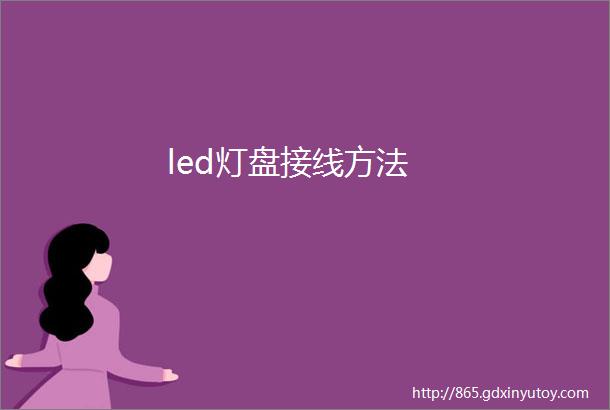 led灯盘接线方法