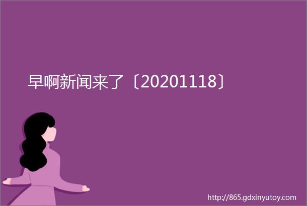 早啊新闻来了〔20201118〕