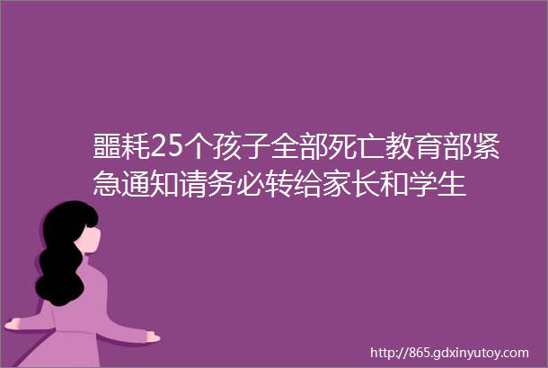 噩耗25个孩子全部死亡教育部紧急通知请务必转给家长和学生