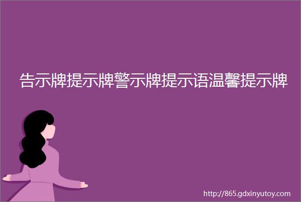 告示牌提示牌警示牌提示语温馨提示牌