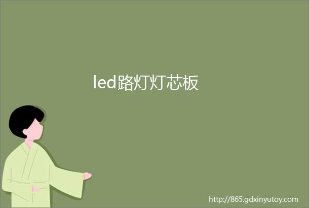 led路灯灯芯板