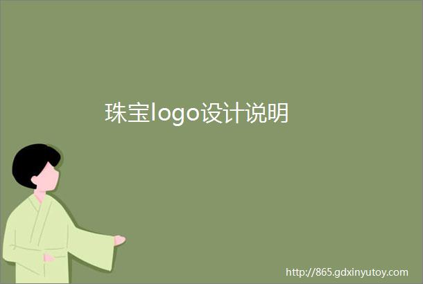 珠宝logo设计说明