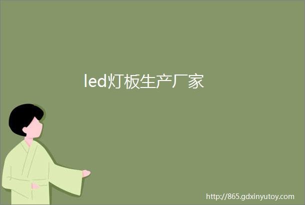 led灯板生产厂家