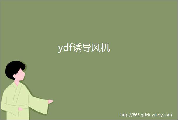 ydf诱导风机