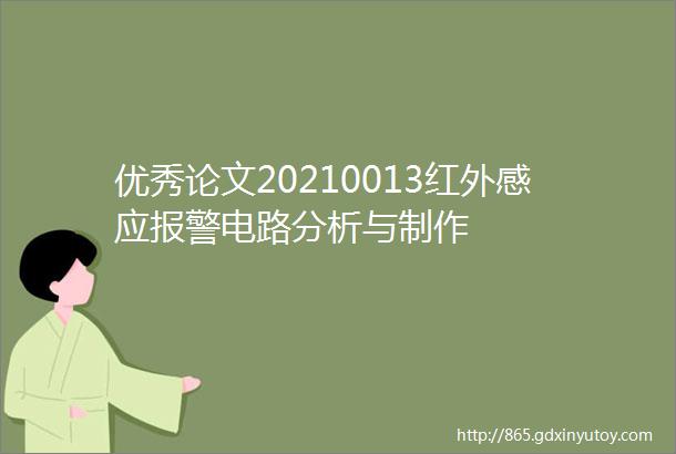 优秀论文20210013红外感应报警电路分析与制作