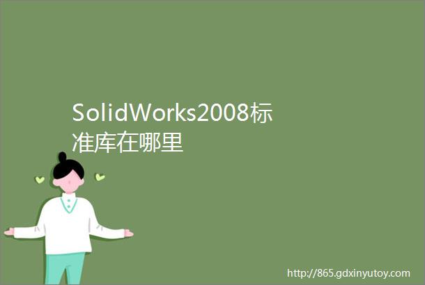 SolidWorks2008标准库在哪里