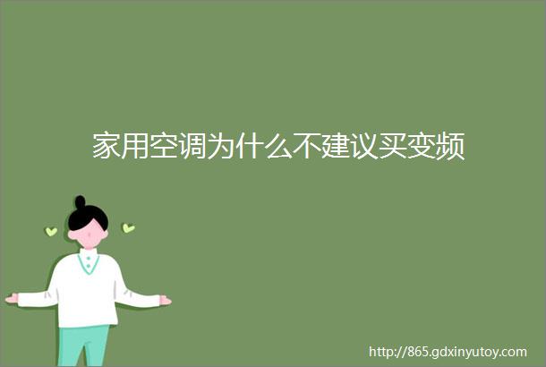 家用空调为什么不建议买变频