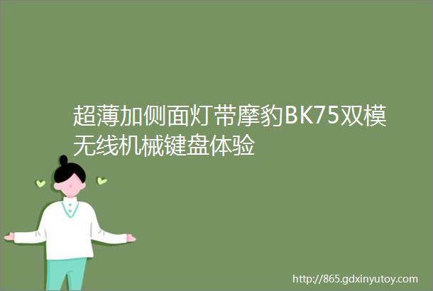 超薄加侧面灯带摩豹BK75双模无线机械键盘体验