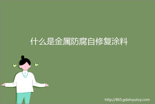 什么是金属防腐自修复涂料