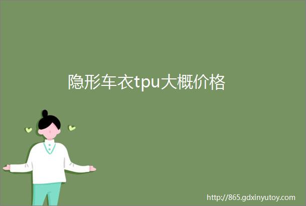 隐形车衣tpu大概价格