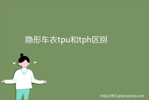 隐形车衣tpu和tph区别