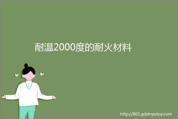 耐温2000度的耐火材料