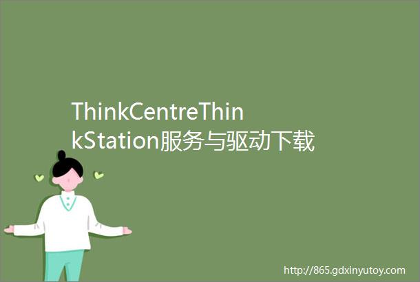 ThinkCentreThinkStation服务与驱动下载