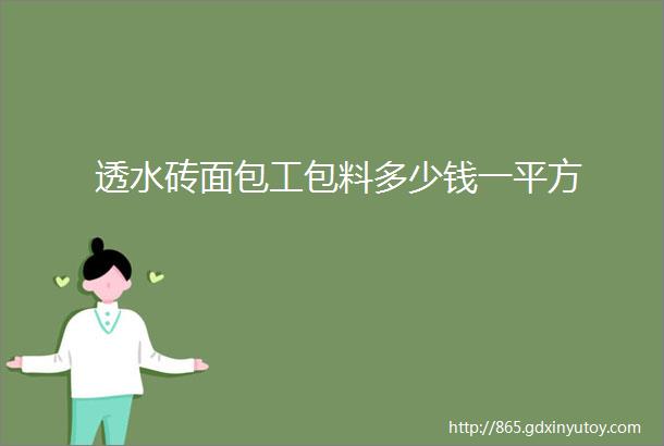 透水砖面包工包料多少钱一平方