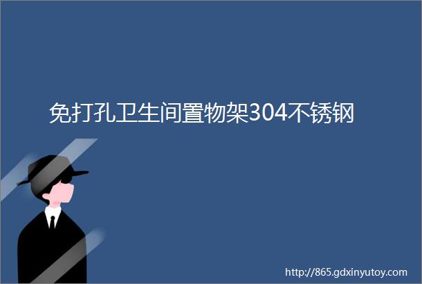 免打孔卫生间置物架304不锈钢