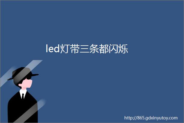 led灯带三条都闪烁