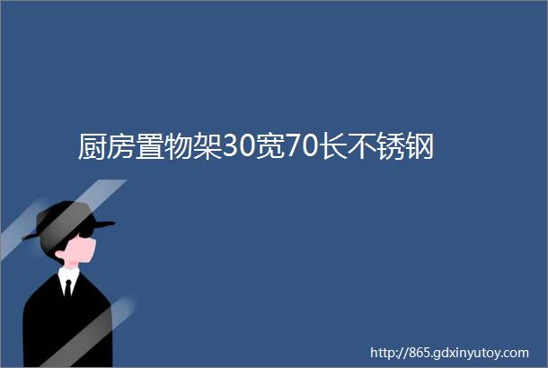 厨房置物架30宽70长不锈钢