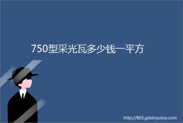 750型采光瓦多少钱一平方