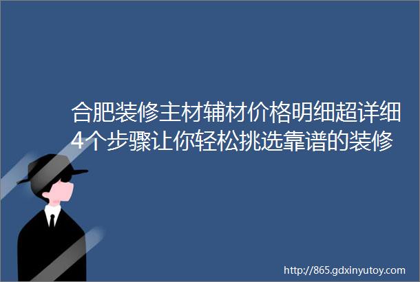 合肥装修主材辅材价格明细超详细4个步骤让你轻松挑选靠谱的装修材料