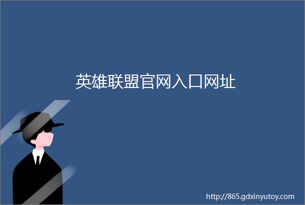 英雄联盟官网入口网址