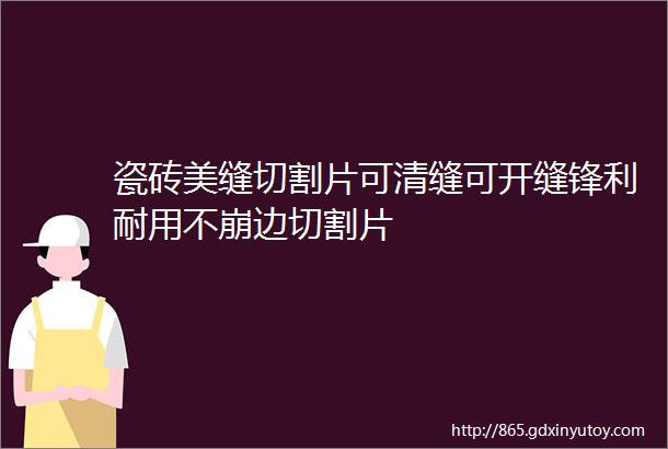 瓷砖美缝切割片可清缝可开缝锋利耐用不崩边切割片