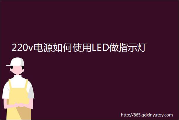 220v电源如何使用LED做指示灯