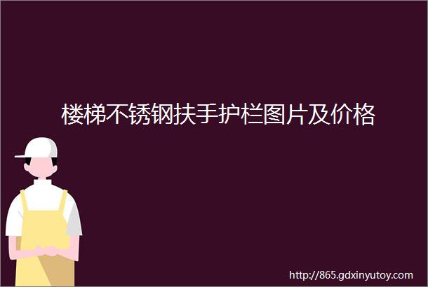 楼梯不锈钢扶手护栏图片及价格