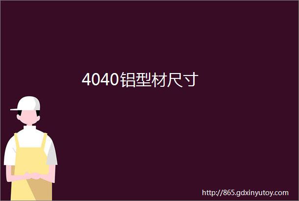 4040铝型材尺寸