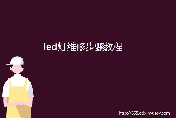 led灯维修步骤教程