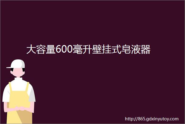 大容量600毫升壁挂式皂液器