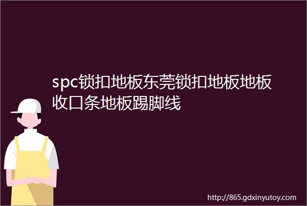 spc锁扣地板东莞锁扣地板地板收口条地板踢脚线